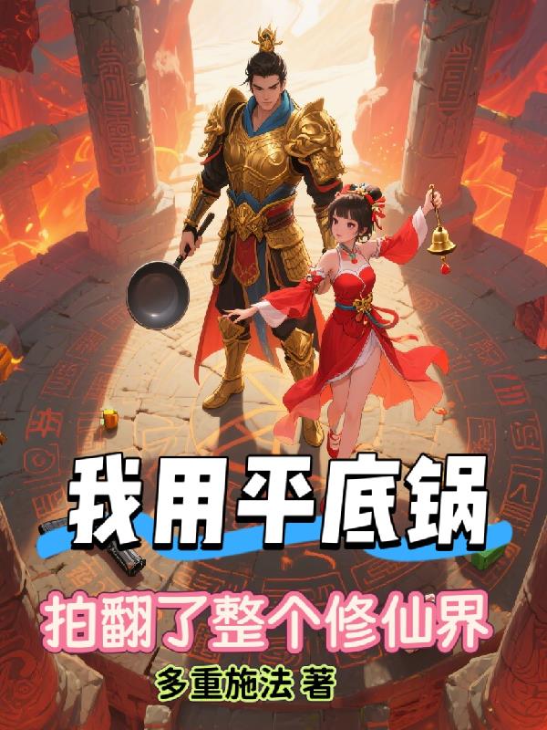 我用平底锅，拍翻了整个修仙界