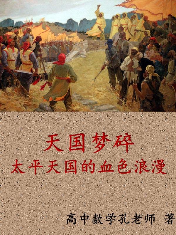 天国梦碎：太平天国的血色浪漫