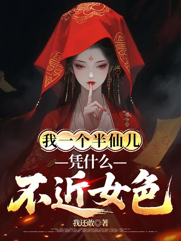我一个半仙儿，凭什么不近女色？