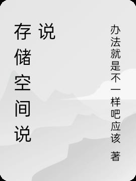 存储空间说说