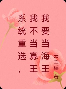 系统重选，我不当寡王我要当海王