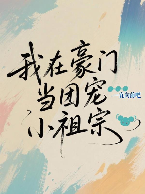 我在豪门当团宠小祖宗