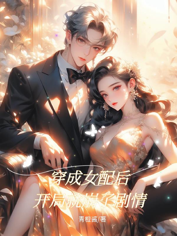 穿成女配后，开局就崩了剧情