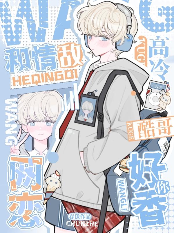 女装网恋撩情敌，掉马了怎么破
