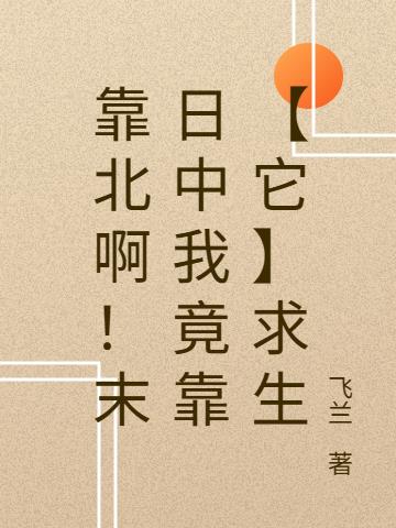 靠北啊！末日中我竟靠【它】求生