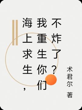 海上求生，我重生你们不炸了？