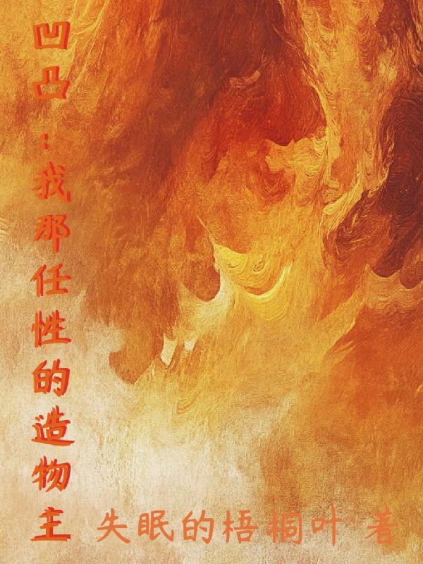 凹凸：我那任性的造物主