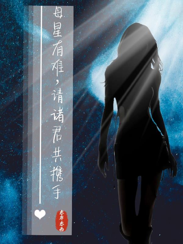 母星有难，请诸君共携手
