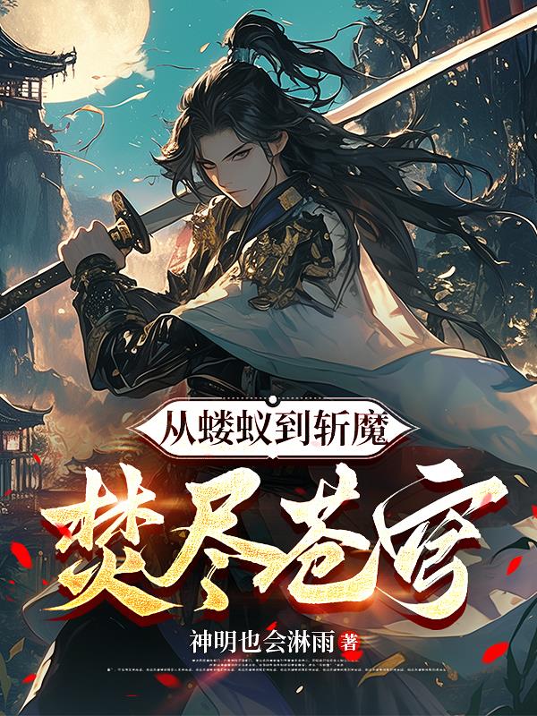 从蝼蚁到斩魔：焚尽苍穹
