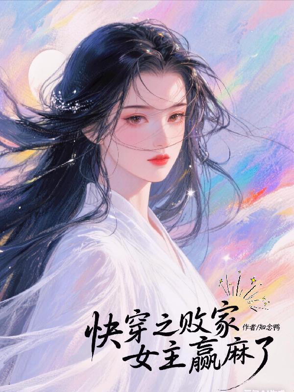 快穿之败家女主赢麻了！