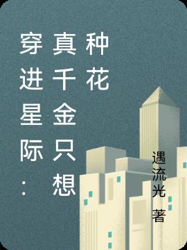 穿进星际：真千金只想种花