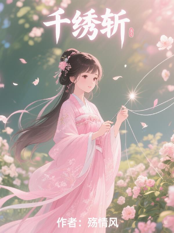 千绣斩