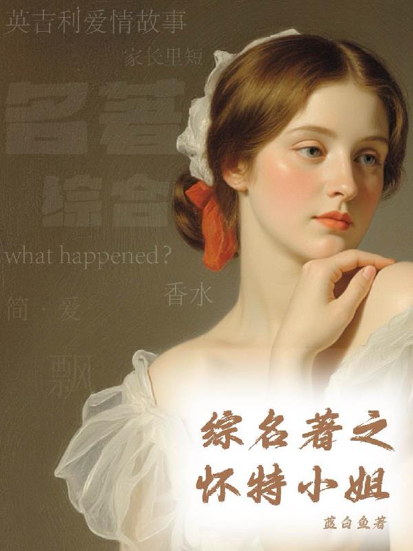 综名著之怀特小姐
