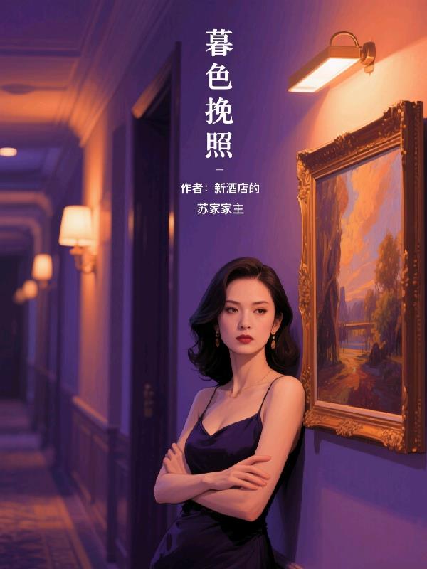 暮色挽照