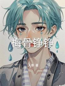 梅骨铮铮